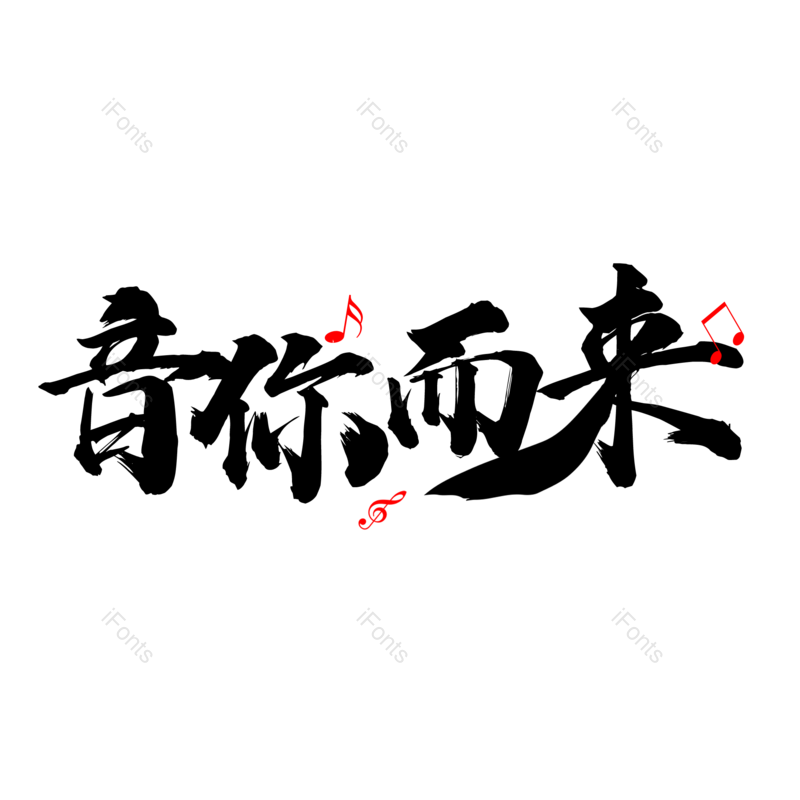 艺术字图片,简约元素,音乐PNG,音乐节免抠素材